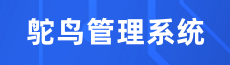 鸵鸟管理系统.png