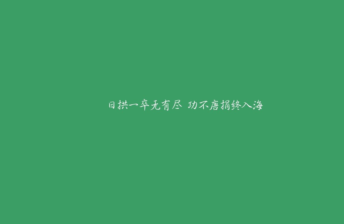 日拱一卒无有尽，功不唐捐终入海